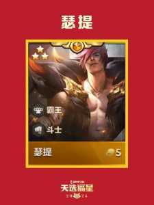 金铲铲之战什么时候出福星卡牌的皮肤?金铲铲之战什么时候出福星卡牌的皮肤啊?-第4张图片-宏盛游戏 金铲铲之战什么时候出福星卡牌的皮肤?金铲铲之战什么时候出福星卡牌的皮肤啊?-第4张图片-宏盛游戏