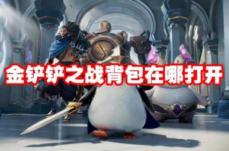 金铲铲之战背包在哪儿查看,金铲铲之战装备合成图怎么看?-第5张图片-宏盛游戏 金铲铲之战背包在哪儿查看,金铲铲之战装备合成图怎么看?-第5张图片-宏盛游戏