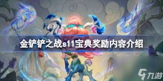 金铲铲之战宝典兑换多久刷新一次,金铲铲之战宝典奖励-第2张图片-宏盛游戏 金铲铲之战宝典兑换多久刷新一次,金铲铲之战宝典奖励-第2张图片-宏盛游戏