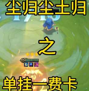金铲铲英雄升级英雄三级要多久才能升级，金铲铲之战哪些英雄升三星？-第3张图片-宏盛游戏