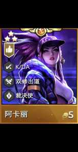 金铲铲之战阿卡丽,金铲铲之战阿卡丽技能-第5张图片-宏盛游戏 金铲铲之战阿卡丽,金铲铲之战阿卡丽技能-第5张图片-宏盛游戏