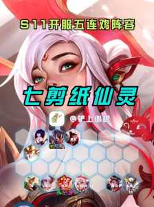 金铲铲之战仙灵是什么,金铲铲之战仙灵换形-第2张图片-宏盛游戏 金铲铲之战仙灵是什么,金铲铲之战仙灵换形-第2张图片-宏盛游戏
