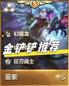 金铲铲亚索配什么阵容？金铲铲之战亚索阵容推荐？-第4张图片-宏盛游戏