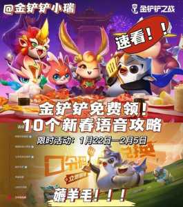 金铲铲之战怎么装语音包,金铲铲之战语音怎么开?-第1张图片-宏盛游戏 金铲铲之战怎么装语音包,金铲铲之战语音怎么开?-第1张图片-宏盛游戏