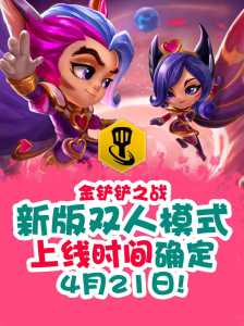 金铲铲之战如何双人模式匹配英雄,金铲铲之战的双人模式-第6张图片-宏盛游戏 金铲铲之战如何双人模式匹配英雄,金铲铲之战的双人模式-第6张图片-宏盛游戏