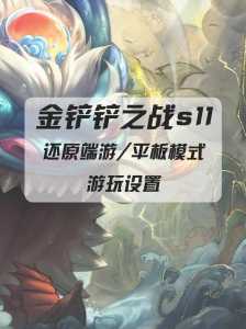 金铲铲之战画面不一样怎么调回来,金铲铲之战英雄画面不一样?-第3张图片-宏盛游戏 金铲铲之战画面不一样怎么调回来,金铲铲之战英雄画面不一样?-第3张图片-宏盛游戏