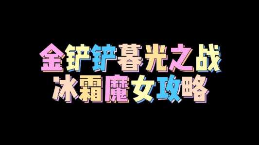金铲铲之战冰霜魔女挑战,金铲铲之战 冰霜魔女攻略-第1张图片-宏盛游戏 金铲铲之战冰霜魔女挑战,金铲铲之战 冰霜魔女攻略-第1张图片-宏盛游戏