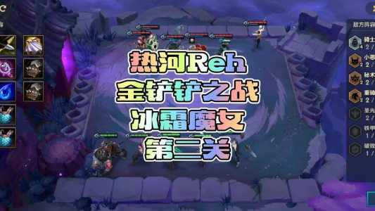 金铲铲之战冰霜魔女挑战,金铲铲之战 冰霜魔女攻略-第2张图片-宏盛游戏 金铲铲之战冰霜魔女挑战,金铲铲之战 冰霜魔女攻略-第2张图片-宏盛游戏