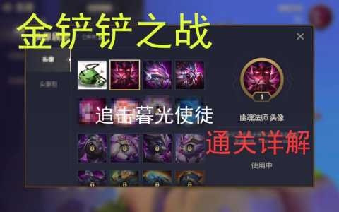 金铲铲之战幽魂之战攻略,金铲铲之战幽魂法师第-第4张图片-宏盛游戏 金铲铲之战幽魂之战攻略,金铲铲之战幽魂法师第-第4张图片-宏盛游戏