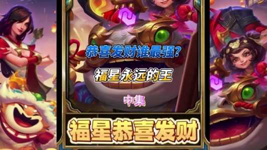 金铲铲之战会不会出福星皮肤卡呢?金铲铲之战什么时候有福星?-第5张图片-宏盛游戏 金铲铲之战会不会出福星皮肤卡呢?金铲铲之战什么时候有福星?-第5张图片-宏盛游戏