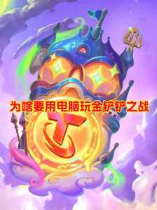 金铲铲之战在电脑？金铲铲之战在电脑上怎么下？-第1张图片-宏盛游戏