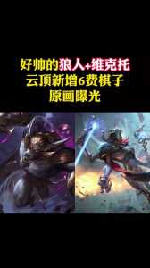 金铲铲之战英雄排名最新版,金铲铲之战最强英雄-第1张图片-宏盛游戏 金铲铲之战英雄排名最新版,金铲铲之战最强英雄-第1张图片-宏盛游戏