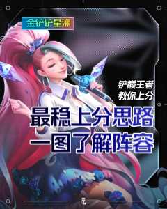 金铲铲杰斯怎么玩，金铲铲之战杰斯主c阵容？-第6张图片-宏盛游戏