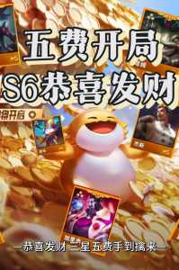 电脑金铲铲怎么玩恭喜发财?电脑版金铲铲怎么合成装备?-第4张图片-宏盛游戏 电脑金铲铲怎么玩恭喜发财?电脑版金铲铲怎么合成装备?-第4张图片-宏盛游戏
