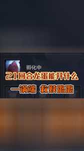 金铲铲之战龙蛋机制?金铲铲之战阵容龙蛋?-第3张图片-宏盛游戏 金铲铲之战龙蛋机制?金铲铲之战阵容龙蛋?-第3张图片-宏盛游戏
