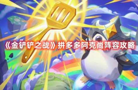 金铲铲阿克尚怎么玩?金铲铲之战阿克尚最合适装备?-第3张图片-宏盛游戏 金铲铲阿克尚怎么玩?金铲铲之战阿克尚最合适装备?-第3张图片-宏盛游戏