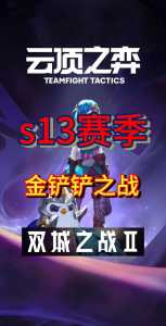金铲铲之战双人玩法是哪个版本的啊？金铲铲之战双人怎么玩？-第2张图片-宏盛游戏