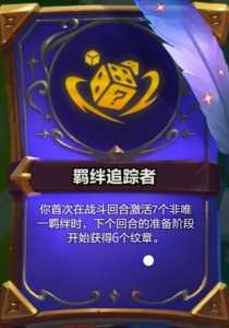 金铲铲之战新版本羁绊是什么样的?金铲铲之战羁绊怎么搭配?-第2张图片-宏盛游戏 金铲铲之战新版本羁绊是什么样的?金铲铲之战羁绊怎么搭配?-第2张图片-宏盛游戏