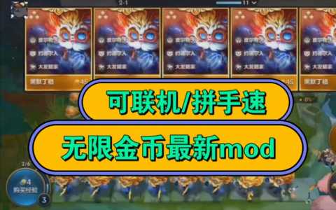 金铲铲之战单机无限金币版苹果，金铲铲之战ios内测？