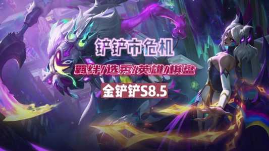 金铲铲8.5版本什么时候更新英雄的，金铲铲更新了什么-第6张图片-宏盛游戏