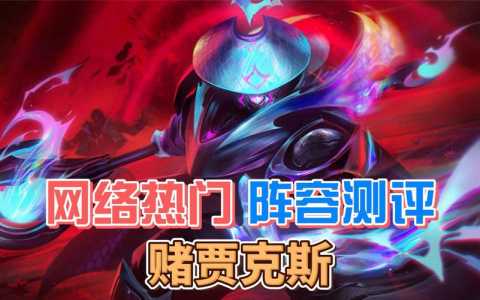 金铲铲装备在哪看,金铲铲之战装备在哪里看?-第4张图片-宏盛游戏 金铲铲装备在哪看,金铲铲之战装备在哪里看?-第4张图片-宏盛游戏