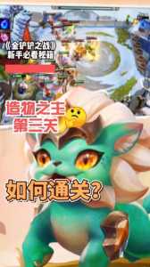 金铲铲之战最新章节怎么过?金铲铲之战专题?-第5张图片-宏盛游戏 金铲铲之战最新章节怎么过?金铲铲之战专题?-第5张图片-宏盛游戏
