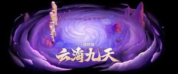 金铲铲之战竞技场云海九天,金铲铲云海九天怎么样?-第1张图片-宏盛游戏 金铲铲之战竞技场云海九天,金铲铲云海九天怎么样?-第1张图片-宏盛游戏