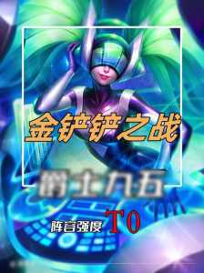 金铲铲之战两个模式哪个好玩一点啊,金铲铲之战两个模式有什么区别?-第3张图片-宏盛游戏 金铲铲之战两个模式哪个好玩一点啊,金铲铲之战两个模式有什么区别?-第3张图片-宏盛游戏