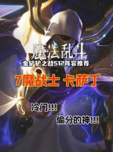 金铲铲之战主c卡萨丁,金铲铲之战卡萨丁站位?-第1张图片-宏盛游戏 金铲铲之战主c卡萨丁,金铲铲之战卡萨丁站位?-第1张图片-宏盛游戏
