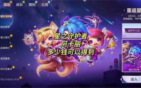 星之守护者一共有几个金铲铲,星之守护者有几个英雄?-第3张图片-宏盛游戏 星之守护者一共有几个金铲铲,星之守护者有几个英雄?-第3张图片-宏盛游戏