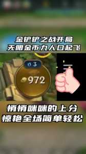 金铲铲之战英雄概率怎么提升的,金铲铲之战英雄概率怎么提升的快-第3张图片-宏盛游戏 金铲铲之战英雄概率怎么提升的,金铲铲之战英雄概率怎么提升的快-第3张图片-宏盛游戏