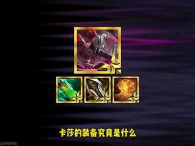 金铲铲卡莎出装备,金铲铲卡莎装备s9?-第1张图片-宏盛游戏 金铲铲卡莎出装备,金铲铲卡莎装备s9?-第1张图片-宏盛游戏