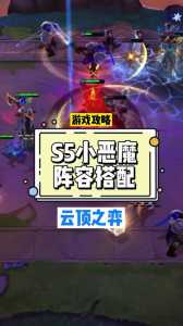 金铲铲大恶魔，金铲铲大恶魔最新视频回放-第2张图片-宏盛游戏