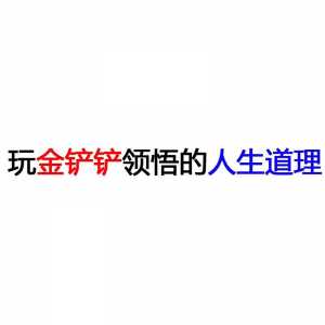 玩金铲铲是什么意思,玩金铲铲表情包?-第4张图片-宏盛游戏 玩金铲铲是什么意思,玩金铲铲表情包?-第4张图片-宏盛游戏