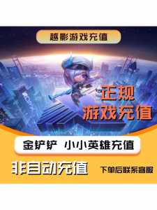 金铲铲之战充的钱能退吗怎么退款,金铲铲之战充值能变强么?-第2张图片-宏盛游戏 金铲铲之战充的钱能退吗怎么退款,金铲铲之战充值能变强么?-第2张图片-宏盛游戏