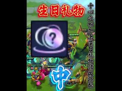 金铲铲之战赠送礼物有什么用??金铲铲之战不同平台送礼?-第3张图片-宏盛游戏 金铲铲之战赠送礼物有什么用??金铲铲之战不同平台送礼?-第3张图片-宏盛游戏