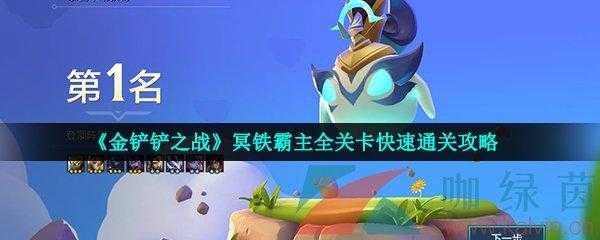 金铲铲之战波比出装?金铲铲波比怎么出装?-第1张图片-宏盛游戏 金铲铲之战波比出装?金铲铲波比怎么出装?-第1张图片-宏盛游戏