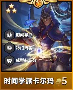 金铲铲克制法师的阵容有哪些?金铲铲克制法师的阵容有哪些装备?-第3张图片-宏盛游戏 金铲铲克制法师的阵容有哪些?金铲铲克制法师的阵容有哪些装备?-第3张图片-宏盛游戏