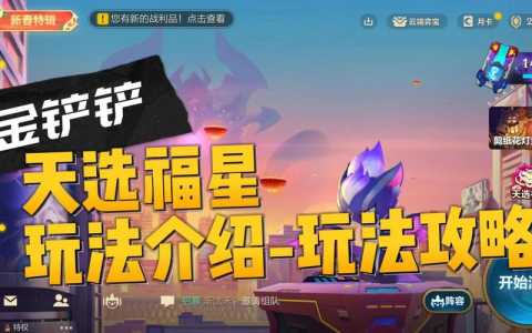 金铲铲之战新版本怎么玩的好啊?金铲铲之战新版本怎么玩的好啊?-第2张图片-宏盛游戏 金铲铲之战新版本怎么玩的好啊?金铲铲之战新版本怎么玩的好啊?-第2张图片-宏盛游戏