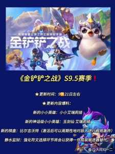 金铲铲之战最近更新内容是什么英雄,金铲铲之战 更新公告?-第3张图片-宏盛游戏 金铲铲之战最近更新内容是什么英雄,金铲铲之战 更新公告?-第3张图片-宏盛游戏