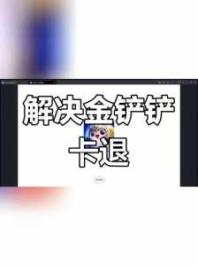 金铲铲手游闪退怎么解决?金铲铲闪退怎么回事?-第2张图片-宏盛游戏 金铲铲手游闪退怎么解决?金铲铲闪退怎么回事?-第2张图片-宏盛游戏