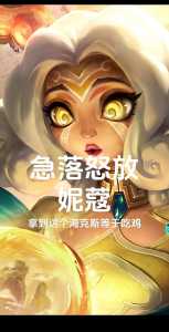 金铲铲之战德莱文英雄之力什么时候给妮蔻,金铲铲之战德莱文最强出装?-第3张图片-宏盛游戏 金铲铲之战德莱文英雄之力什么时候给妮蔻,金铲铲之战德莱文最强出装?-第3张图片-宏盛游戏