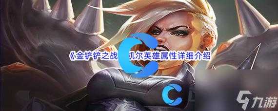 金铲铲天使技能介绍,金铲铲天使玩法?-第3张图片-宏盛游戏 金铲铲天使技能介绍,金铲铲天使玩法?-第3张图片-宏盛游戏