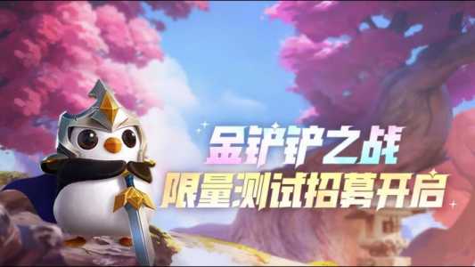 金铲铲之战精英测试返利,金铲铲之战精英测试充值返还-第3张图片-宏盛游戏 金铲铲之战精英测试返利,金铲铲之战精英测试充值返还-第3张图片-宏盛游戏