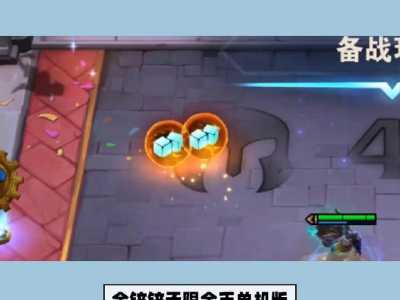 金铲铲无限金币版本大全，金铲铲之战,破解版