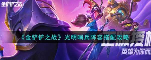金铲铲之战光明羁绊怎么玩的?金铲铲之战光明羁绊怎么玩的好?-第2张图片-宏盛游戏 金铲铲之战光明羁绊怎么玩的?金铲铲之战光明羁绊怎么玩的好?-第2张图片-宏盛游戏