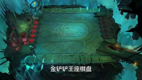 金铲铲王座棋盘和浪花派对棋盘,lol金铲铲王座棋盘-第1张图片-宏盛游戏 金铲铲王座棋盘和浪花派对棋盘,lol金铲铲王座棋盘-第1张图片-宏盛游戏