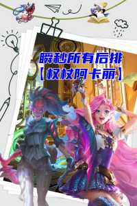 金铲铲之战阿卡丽出装推荐?金铲铲中阿卡丽?-第4张图片-宏盛游戏 金铲铲之战阿卡丽出装推荐?金铲铲中阿卡丽?-第4张图片-宏盛游戏