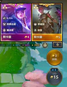 金铲铲之战阿卡丽出装推荐?金铲铲中阿卡丽?-第5张图片-宏盛游戏 金铲铲之战阿卡丽出装推荐?金铲铲中阿卡丽?-第5张图片-宏盛游戏