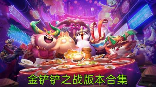 金铲铲之战可以和端游一起玩吗手游,金铲铲之战跟端游一样吗?-第1张图片-宏盛游戏 金铲铲之战可以和端游一起玩吗手游,金铲铲之战跟端游一样吗?-第1张图片-宏盛游戏